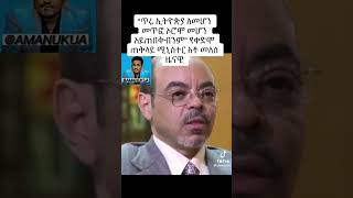 shorts meles zenawi [upl. by Terryn]