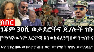 Ethiopiaጎጃም 30ሺ ወታደሮችና ጄሎች ገቡquotማንኛውንም እርምጃ እንወስዳለንquotበመንግስትና ፋኖ የቀረበው ወቀሳquotገንዘቡ ወደ መንግስት ካዝና ይመለሳልquot [upl. by Apilef]