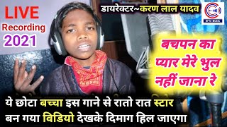 Bachpan Ka Pyar Bhul Nahi Jana Re \ Karan Lal Yadav amp Lalbabu Sahdev का ये Viral Song स्टार बना दिया [upl. by Natalie]