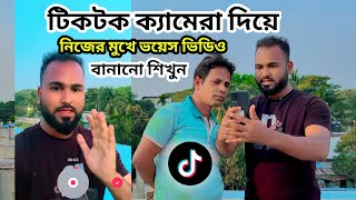 টিকটক ক্যামেরা দিয়ে নিজের মুখে ভয়েস ভিডিও বানানো শিখুন। How to make tik tok voice video।TigerRiyad [upl. by Oahc937]