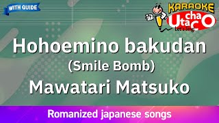 Hohoemino bakudan – Mawatari Matsuko Romaji Karaoke with guide [upl. by Zigmund]