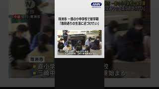 珠洲市では一部の小中学校で新学期 久々の再会 shorts [upl. by Desdee238]