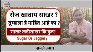 साखर खडीसाखर कि गुळ काय खाताय  तुम्हाला हे माहित आहे का  Gul Sakhar khadisakhar।Sugar Or Jaggery [upl. by Hannahs]