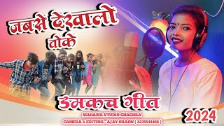 जबसे देखलो तोके आधुनिक डमकच गीत 2024new damkach song singer Sangeeta kumari [upl. by Meid]