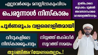 പെരുന്നാൾ നിസ്കാരം പൂർണരൂപം വളരെ ലളിതമായി  perunnal niskaram  perunnal namaskaram [upl. by Shaylynn362]