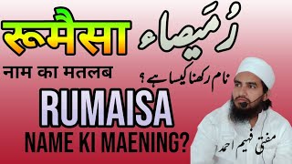 rumaisa name ki maening  रूमैसा नाम का मतलब  رمیصاء نام رکھنا کیسا ہے  Muftifaheemahmad [upl. by Adnaval]