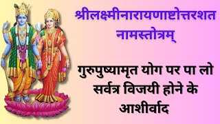 श्री लक्ष्मीनारायण अष्टोत्तरशत नाम स्तोत्रम  गुरूवार भक्ति  सफलता और विजय दिलाने वाला स्तोत्र [upl. by Earas]