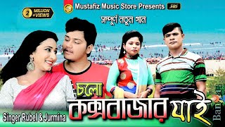 চলো কক্সবাজার যাই  Singer Rubel amp Jurmina  HD Music Video [upl. by Bonucci]