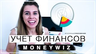 Учет финансов с MoneyWiz ♥ Полезные приложения [upl. by Sausa]