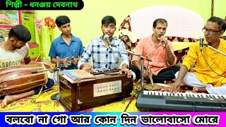 বলবো না গো আর কোনদিন ভালোবাসা মোরে  Bolbo Na Go Ar Kono Din  Dhananjay Debnath Gaan  Bicched Song [upl. by Elisabetta814]