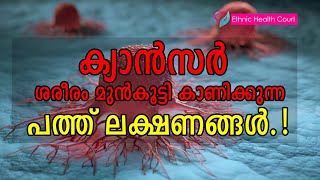 ക്യാൻസർ ശരീരം മുൻകൂട്ടി കാണിച്ചുതരുന്ന പത്ത് ലക്ഷണങ്ങൾ  Cancer symptoms  Ethnic Health Court [upl. by Nitsid]