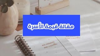 مقالة الأسرة كاملة [upl. by Elidad361]