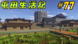 【Minecraft】マイクラ屯田生活記 ＃77【ゆっくり実況】 [upl. by Dorice]