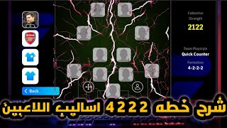 اقوى خطه للمرتدات 🤌شرح خطه 4222 2Amf 🔥🤯شرح جميع مراكز اللاعبين✅😱اقوى تكتيك للخطه🤯😱دمار🔥🤯efootball [upl. by Adin258]