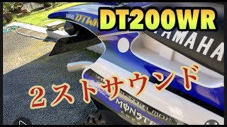 【YAMAHA DT200WR】これぞ！2ストサウンドだ！ YAMAHA motorcycle [upl. by Sukey481]