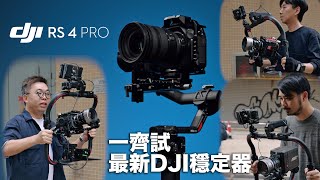 最強穩定器 同廣告和電影界一齊試最新 DJI RS4 PRO 穩定器  全球同步  review  ARRI ALEXA Mini  RED VRaptor 8K  評測 [upl. by Arick]