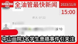 中国新闻11月08日15时：中山二院癌症患者家属：确实被踢出群聊，“1号出病理2号就踢人” [upl. by Silin]