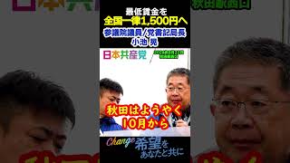 最低賃金全国一律1500円へ！日本共産党 比例は日本共産党 小池晃 秋田市 秋田県 街頭演説 最低賃金 [upl. by Dranek]