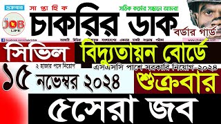 Chakrir Dak Potrika 15 November 202415 নভেম্বর 2024 সাপ্তাহিক চাকরির ডাক পত্রিকাSR Job Life [upl. by Hesther]