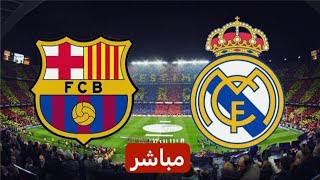 بث مباشر كلاسيكو الجنون بين ريال مدريد و برشلونة الدوري الاسباني بتعليق المعلق لاوين هابيل الكردي [upl. by Natsud985]