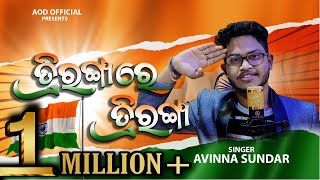 Triranga Re Triranga  Re Create Version  Odia Patriotic Song  Avinna Sundar  Aod Official [upl. by Gaynor]