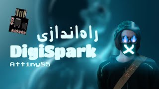 Digispark attiny85 آموزش راه اندازی برد  BadUsb [upl. by Efioa]