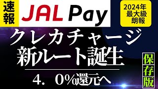 【速報』＜新ルート開通＞JAL PAY クレカチャージ対応 （４．０％還元の実現へ） [upl. by Mozza]