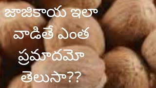 579  Benefits And Side Effects Of Using JajikayaNutmeg  జాజికాయ ప్రయోజనాలు మరియు సైడ్ ఎఫెక్ట్స్ [upl. by Ezequiel]