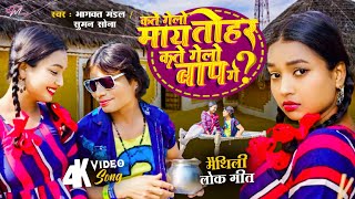 Video  कते गेलो माय तोहर कते गेलो बाप गे   Bhagwat Mandal  Suman Sona  New Maithili Song 2024 [upl. by Baggott325]