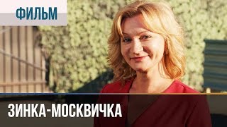 ▶️ Зинкамосквичка все серии  Мелодрама  Фильмы и сериалы  Русские мелодрамы [upl. by Rasaec]