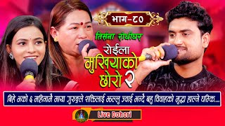 Mukhiyako Chhoro 1  New Live Dohori लाइभ दोहोरि Maya Gurung  Shakti Godar  Renuka Bhattrai [upl. by Haela]