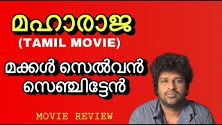 Maharaja Tamil Film Review Malayalam  Vijay Sethupathi  Nithilan Saminathan  Anurag Kashyap [upl. by Sira]