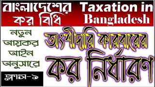 অংশীদারি ফার্মের কর নির্ধারণ Class1  Taxation in Bangladesh  BBABBS 2nd year  3rd Year [upl. by Merow]