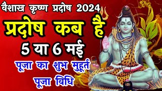 प्रदोष व्रत कब है  Pradosh Vrat Kab Hai  Vaishakh Pradosh 2024  Pradosh Kab Hai  Pradosh [upl. by Lluj256]