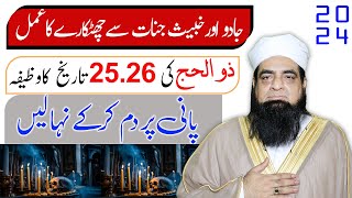 25 26 Zul Hajj Ka Wazifa  Jadu Khatam Hoga  Jadu khatam Karne ka Wazifa  3 Signs of Jado Jadu [upl. by Englebert]