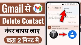 Gmail se delete contact wapas kaise laye  gmail se delete contact kaise nikale [upl. by Ledarf]