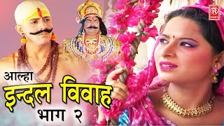 Dehati Aalha  इन्दल विवाह भाग 2  Indal Vivah Part 2  Surjanya Chatanya  Rathor Cassette [upl. by Bathilda875]