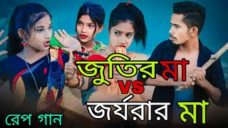 জুতির মা vs জর্জরার মা  Jutir Ma VS Jorjorar Ma  Singer Sadikul Junmoni  Bangla Funny Rap Song [upl. by Aisile969]