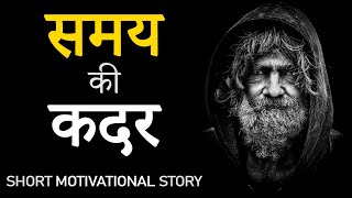 समय की कदर । Importance of Time  Hindi Motivational Short Story for Time Management and Success [upl. by Buyse]