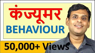 Consumer Behaviour in Hindi by Dr Vijay Prakash Anand [upl. by Carmelita]