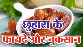 छुहारा के फायदे और नुकसान  Chuara Ke Fayde  Dates Benefits [upl. by Devon]