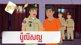 Metfone  ក្រដាសស  Kradas Sar  ប៉ូលីសល្អ  The good policeman [upl. by Normand]