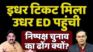 अब सीधे Candidate को घेर रही ED निष्पक्ष चुनाव कैसे होगा Lok Sabha Election  The News Launcher [upl. by Lunette]