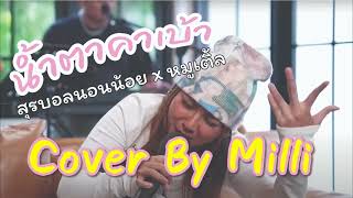 น้ำตาคาเบ้า  สุรบอลนอนน้อย x หมูเติ้ล  Cover by milli เนื้อเพลง [upl. by Wilhelm]