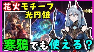 【崩壊スターレイル】寒鴉（かんあ）の「承負」状態のSP回復で、花火のモチーフ光円錐「人生は遊び」の仮面効果が発動するのかどうか検証してみた！ 原神スタレ無課金初心者向け攻略解説 [upl. by Sholem]