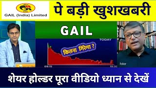 GAIL share latest news 💥  GAIL share analysis  gail share target tomorrow💥gail news 7 Nomber 2024 [upl. by Aprilette812]