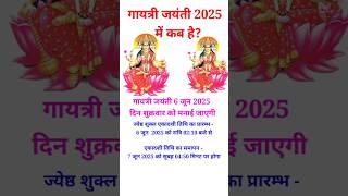 Gayatri Jayanti 2025 । Gayatri Jayanti 2025 Date । Gayatri Jayanti kab hai 2025 mein ytshorts [upl. by Rehotsirk]