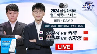 20241115  신진서 vs 커제  신민준 vs 쉬자양ㅣ2024 삼성화재배 월드바둑마스터스 16강 DAY2 [upl. by Hicks755]