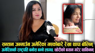 Exclusive Rekha Thapa सन्तान जन्माउँन अमेरिका गएकोबारे बोलिन् अमेरिकाकै राष्ट्रपति बनोस बन्ने लाग्छ [upl. by Enytsuj]