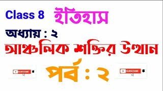 আঞ্চলিক শক্তির উত্থান। Class 8। Part 2 । MB School [upl. by Cheston]